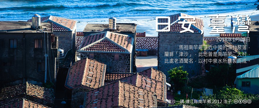 365 日安，臺灣之2018年1月28日